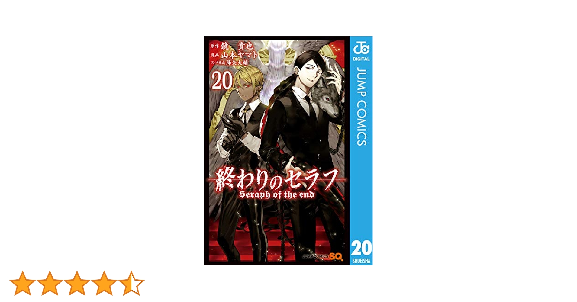 終わりのセラフ全巻 終わりのセラフ 20 (ジャンプコミックス) | 山本 ヤマト, 降矢